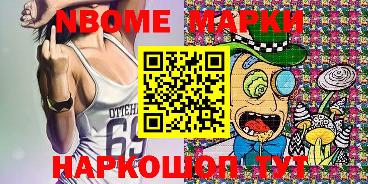 Марки NBOMe 1,8мг Ревда